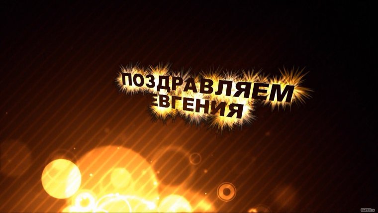 С днем рождения