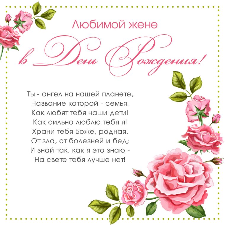 Поздравления с днём рождения жине