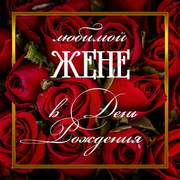 Поздравление любимой жене