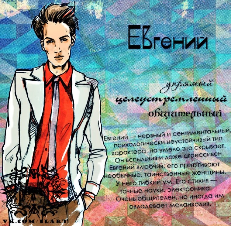 Имя Евгений