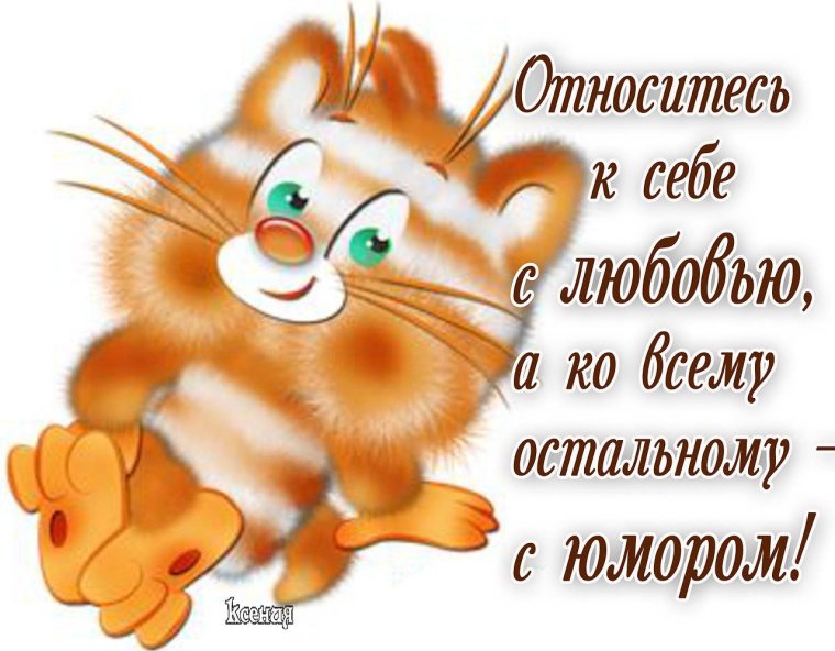 Позитивные надписи для поднятия настроения