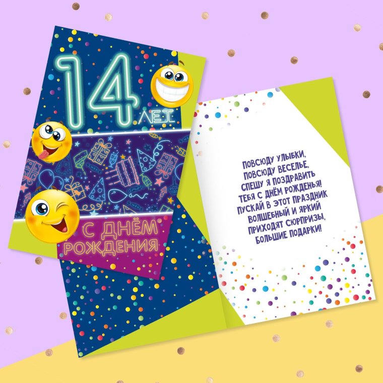 С 14 летием