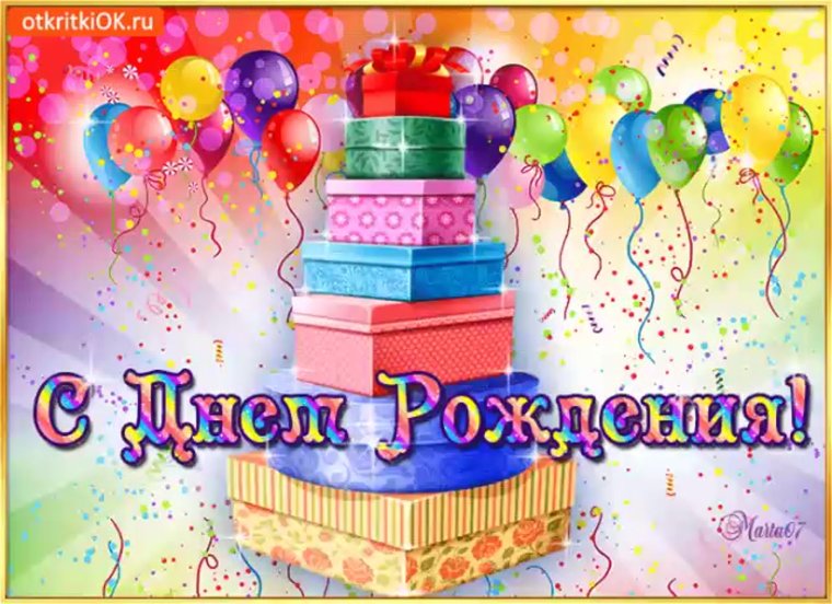 С днем рождения