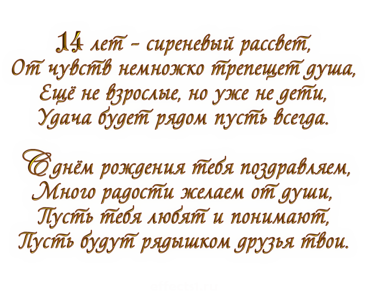 Поздравления с днём рождения сыну 14 лет от мамы