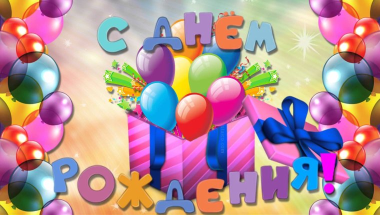 С днем рождения 11 лет