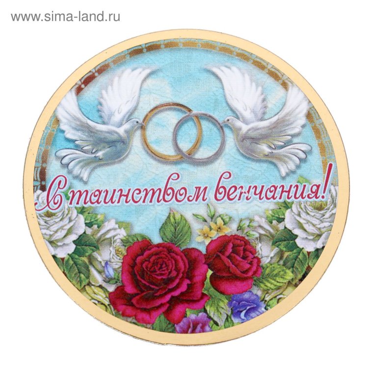 С годовщиной венчания