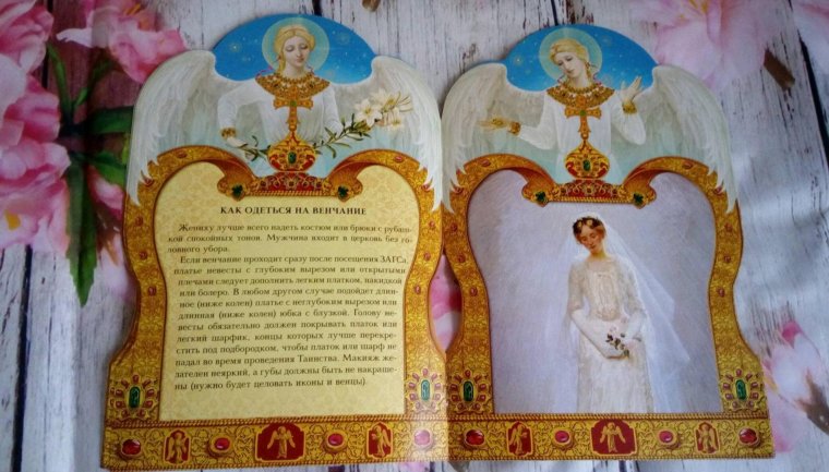 С годовщиной таинства венчания