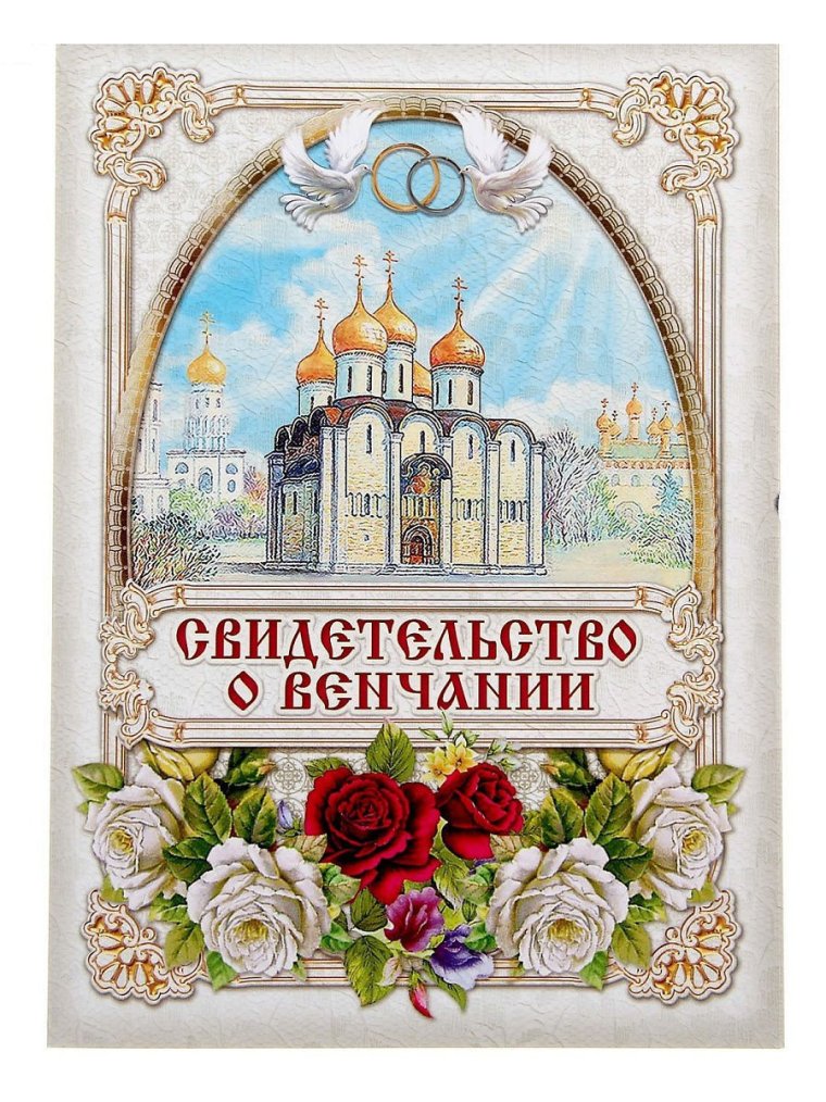 Поздравительные открытки с венчанием