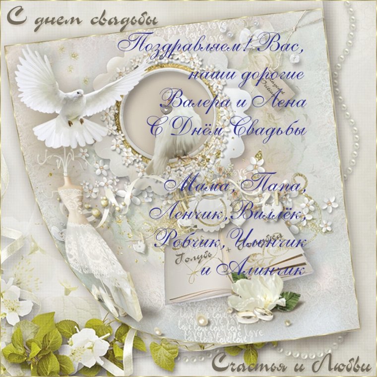 С днём свадьбы поздравления