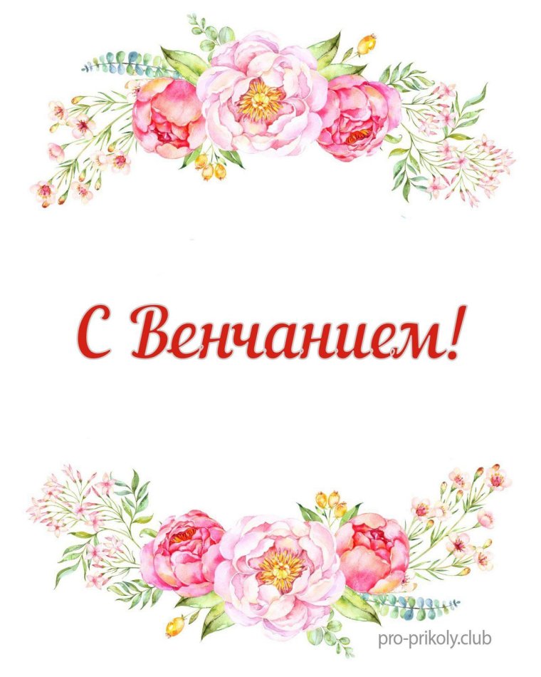 Поздравление с венчанием