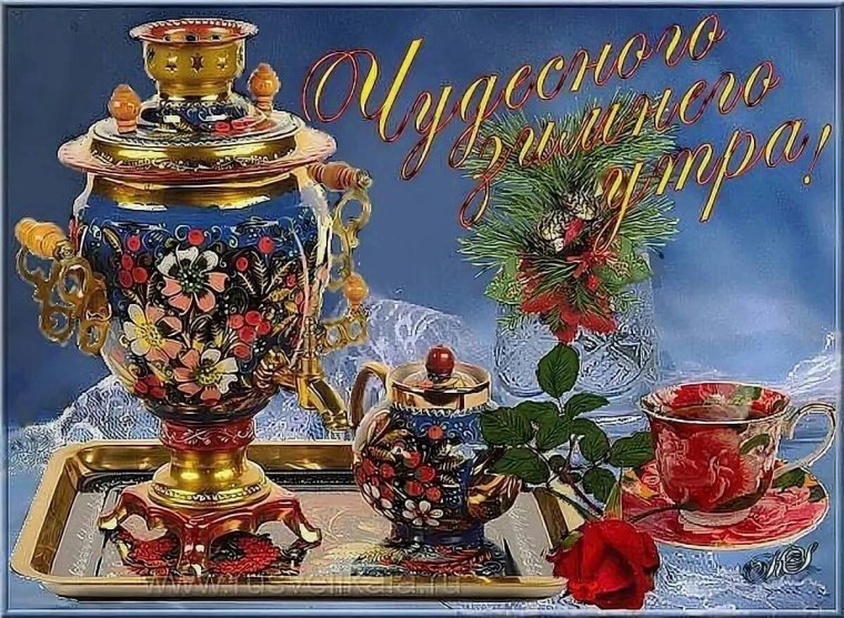 Открытки с добрым морозным утром