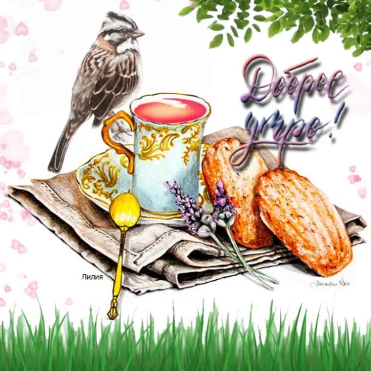Авторские открытки с добрым утром