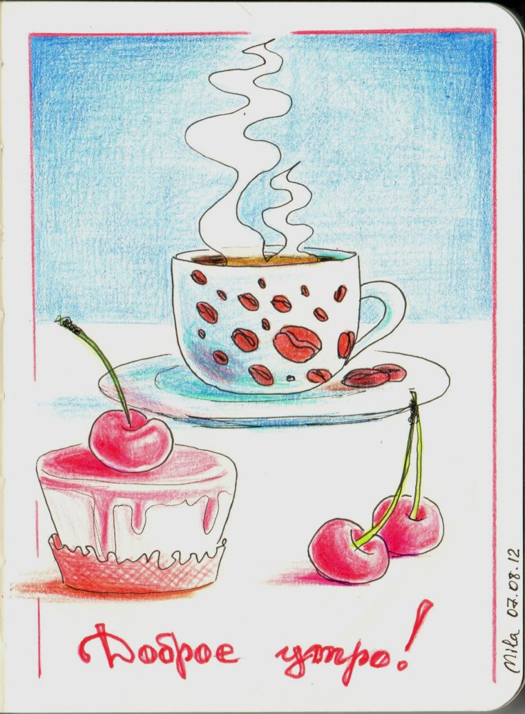 Зарисовки с добрым утром