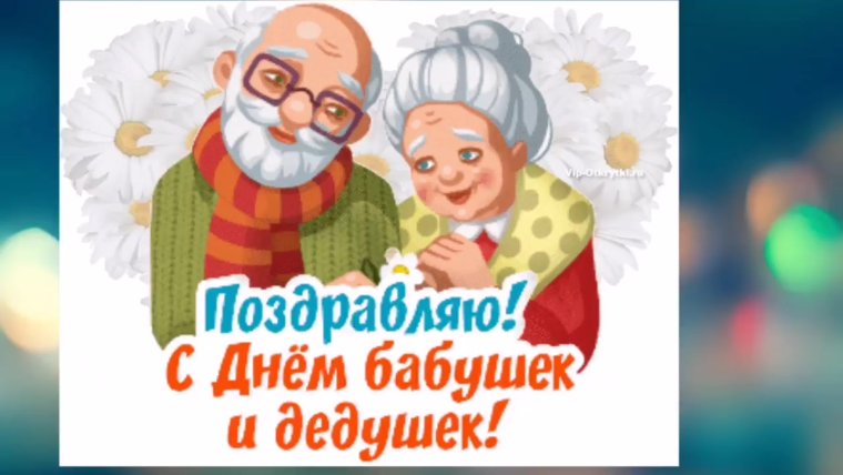 Поздравление с днем пожилого человека