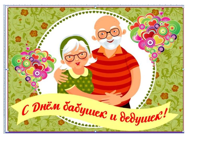 День бабушек и дедушек