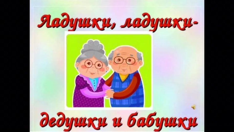 День бабушек и дедушек