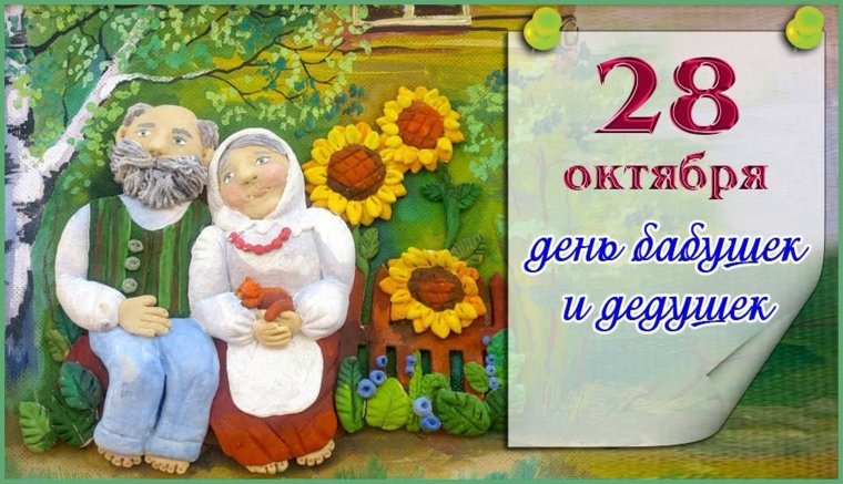 День бабушек и дедушек в 2021