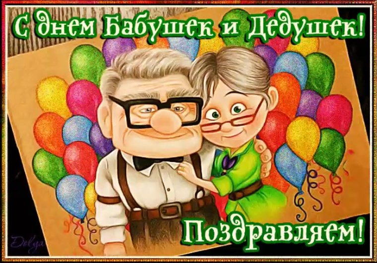 День пожилых людей