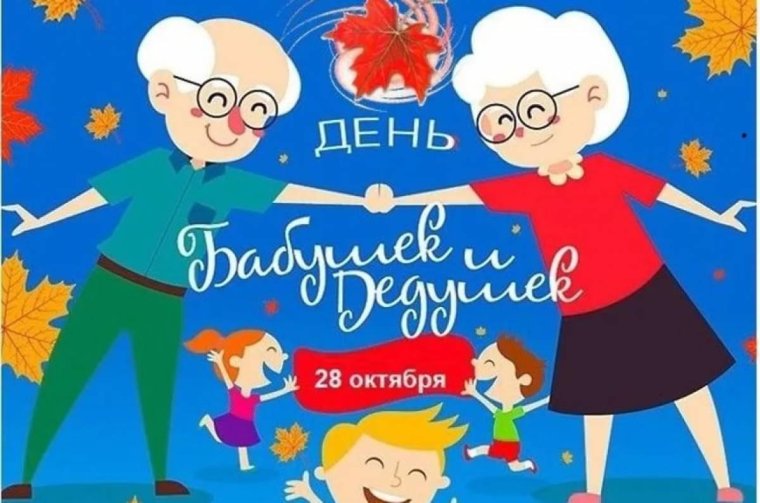 День бабушек и дедушек