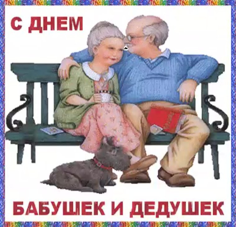 28 Октября день бабушек и дедушек