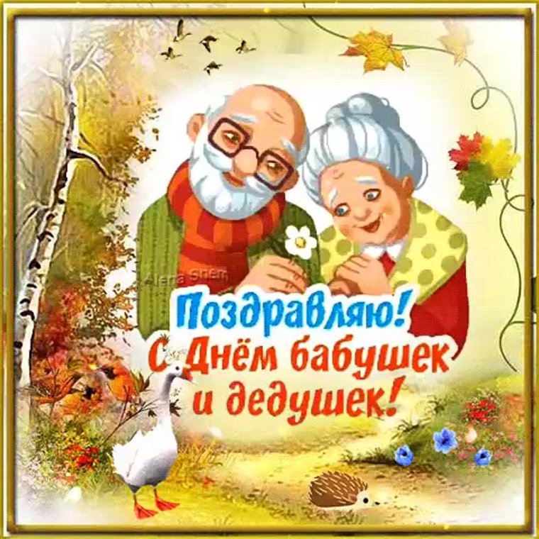 Открытки с днём бабушек и дедушек