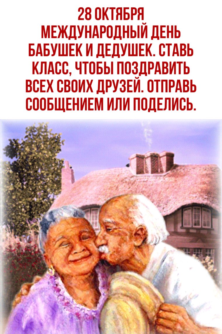 Всемирный день бабушек и дедушек