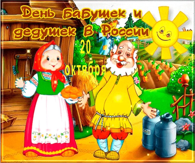 День бабушек и дедушек