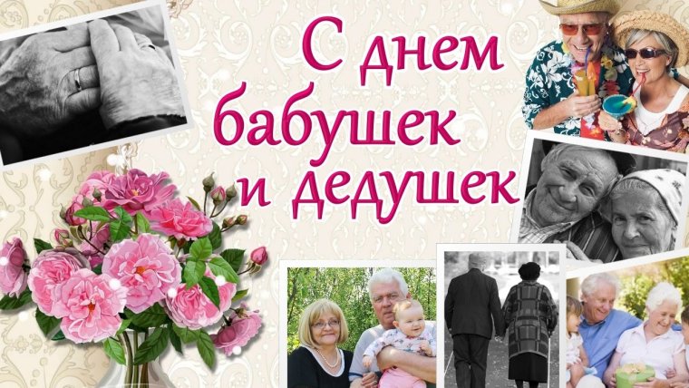 Сдене бабушек и дедушшек