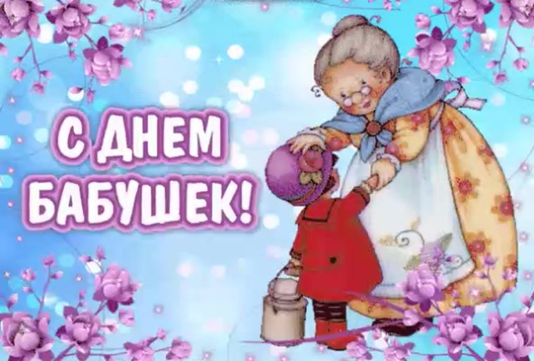 Открытка для бабушки и дедушки