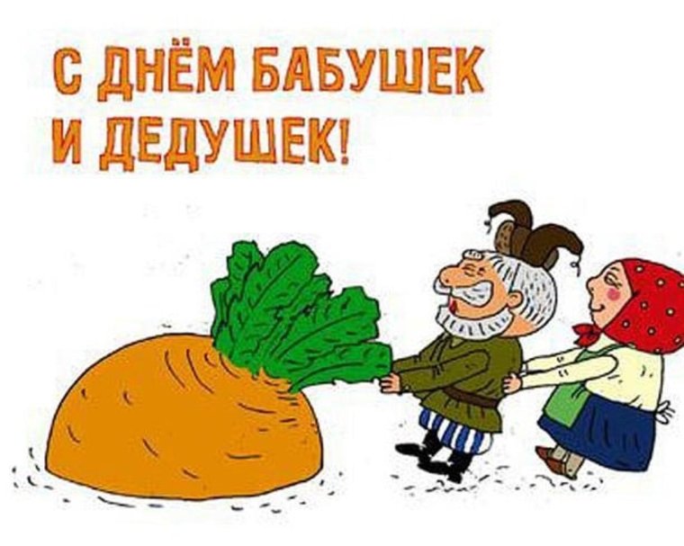 Открытки с днём бабушек и дедушек