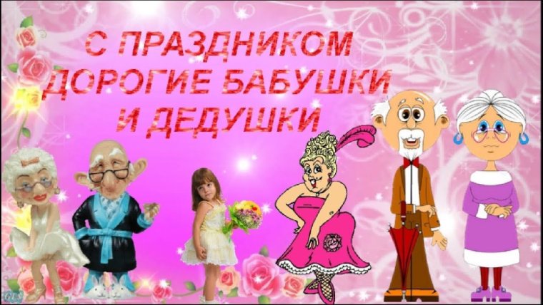 Открытки с днём бабушек и дедушек