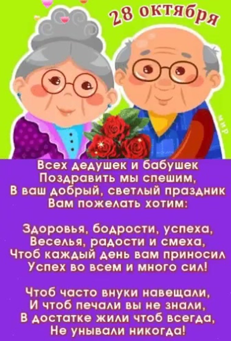 С праздником бабушек и дедушек
