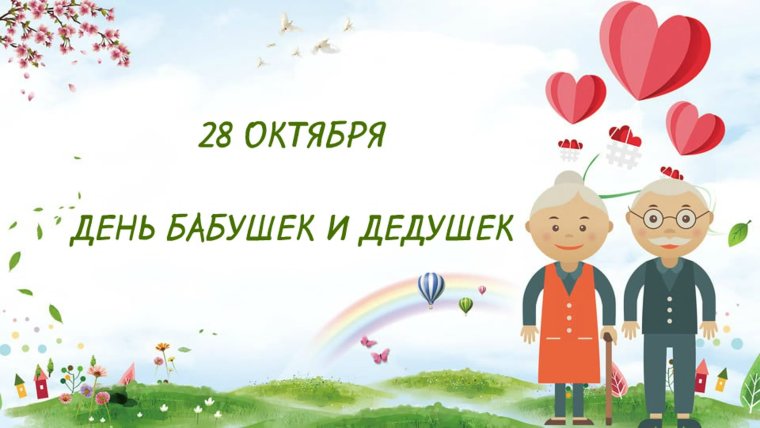 День бабушек и дедушек