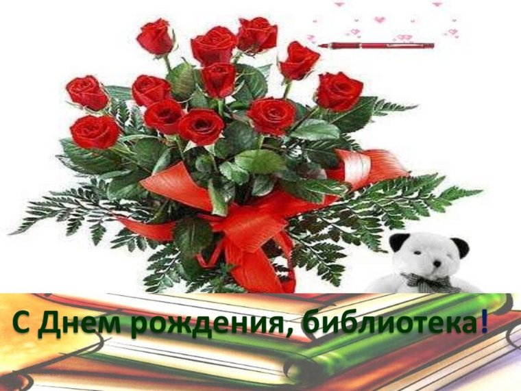 Открытка с юбилеем библиотеки
