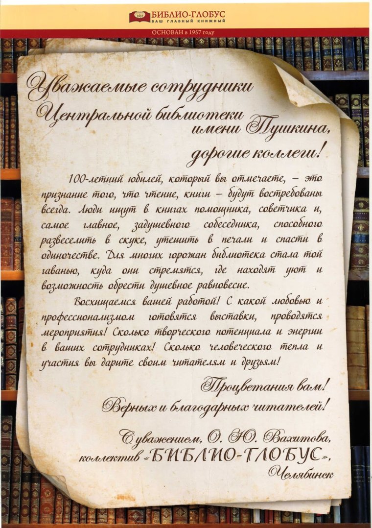 Поздравления библиотек - юбиляров