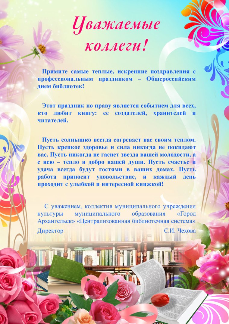 Поздравление с днем библиотек