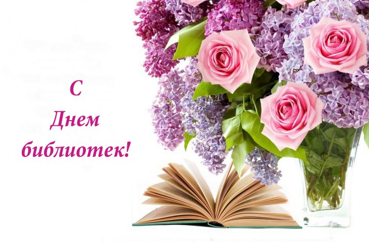 Поздравление с днем библиотек