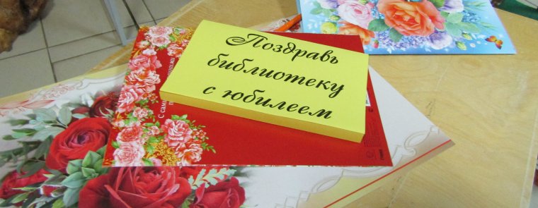 Поздравление библиотеки с 100 летним юбилеем