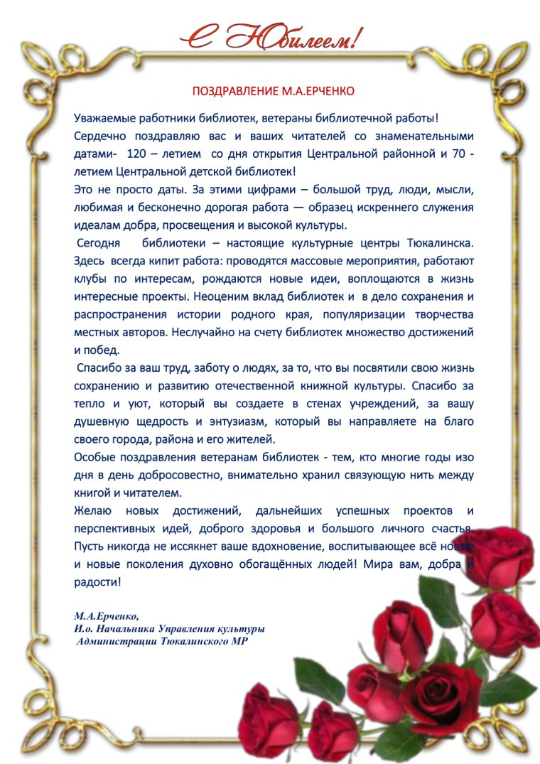 Поздравление сюбилеем библиотеки