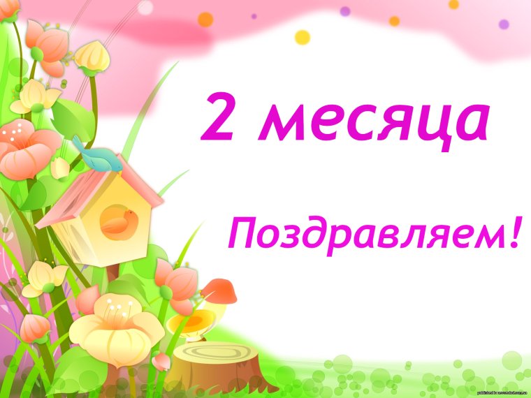 Поздравление с двумя месяцами