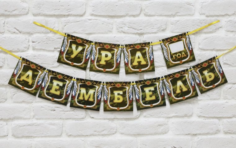 Ура дембель растяжка