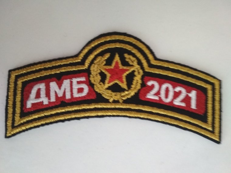ДМБ 2021 надпись