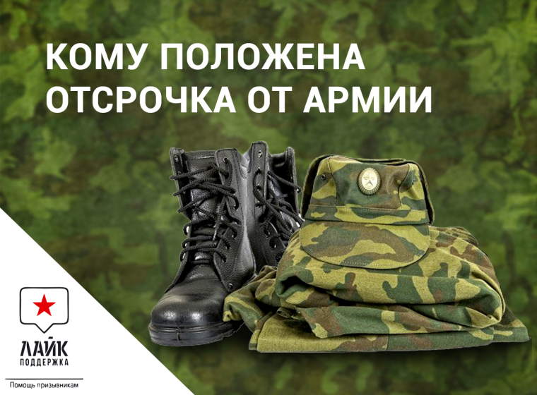 Отсрочка от службы в армии