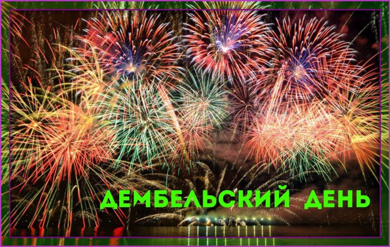 Поздравляю с ДМБ