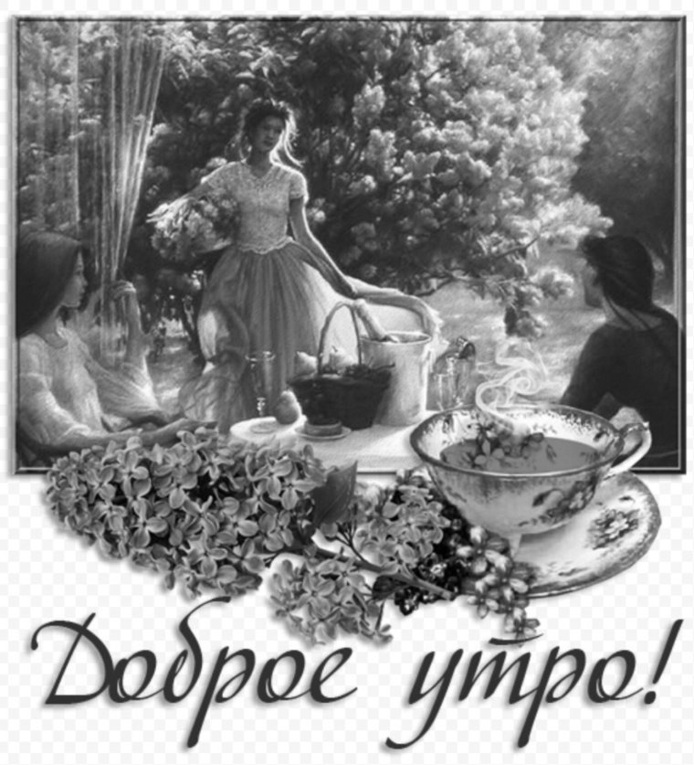 Старинные открытки с добрым утром