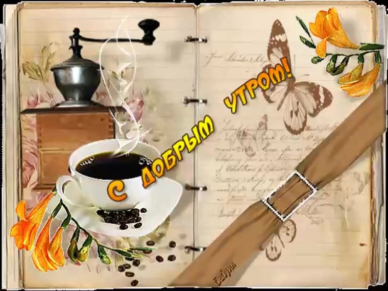 Винтажные пожелания с добрым утром