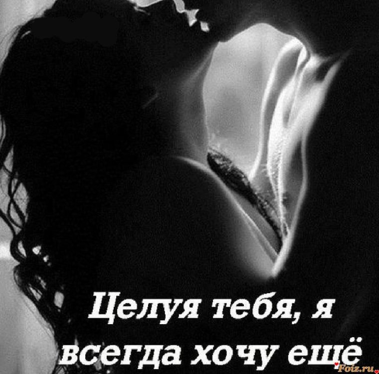 Хочу тебя всегда