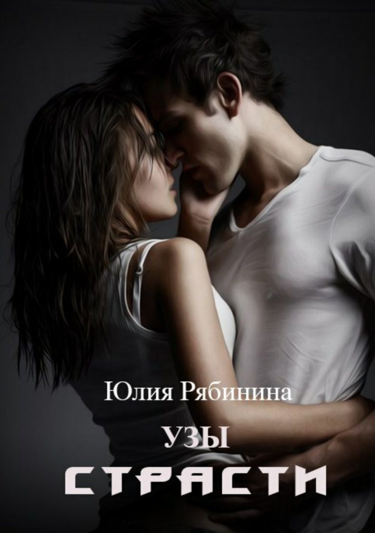Узы страсти Юлия Рябинина