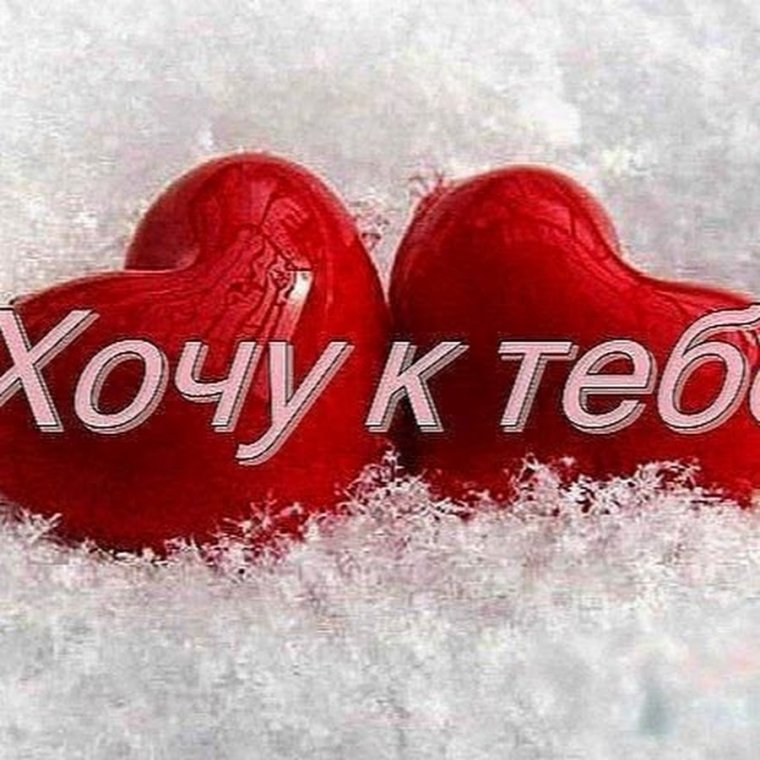 Хочу к тебе