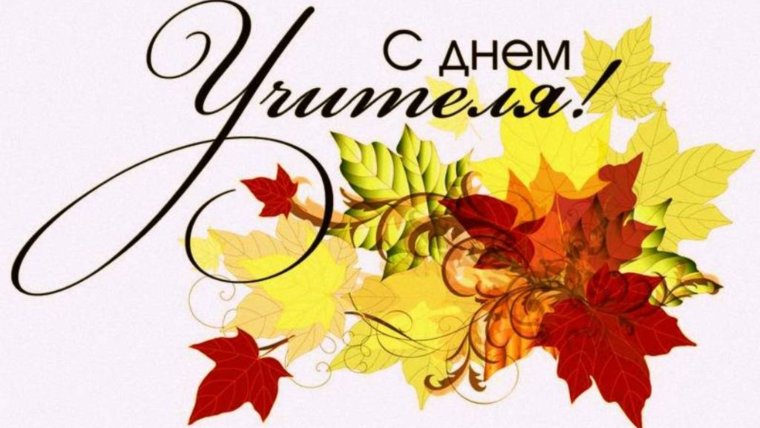 Надпись с днем учителя